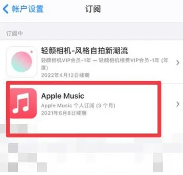 营山apple维修店分享Apple Music怎么取消自动收费