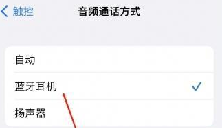 营山苹果蓝牙维修店分享iPhone设置蓝牙设备接听电话方法