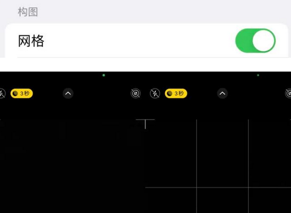 营山苹果手机维修网点分享iPhone如何开启九宫格构图功能