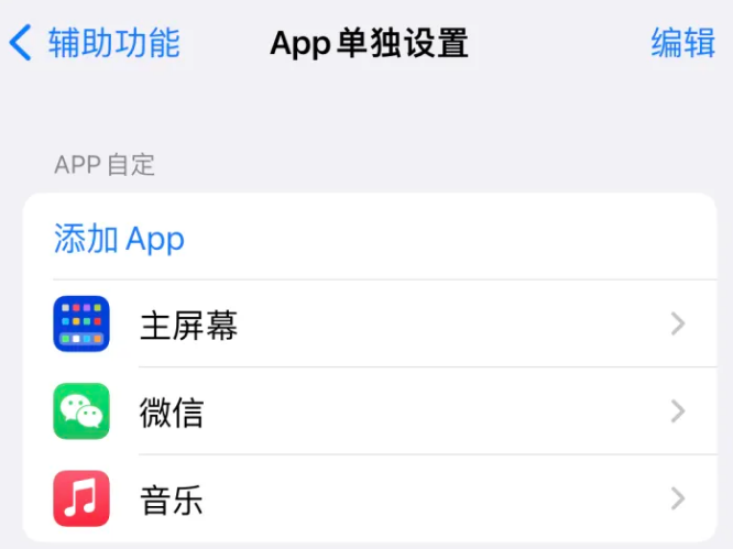 营山苹果14服务点分享iPhone14如何单独设置App 