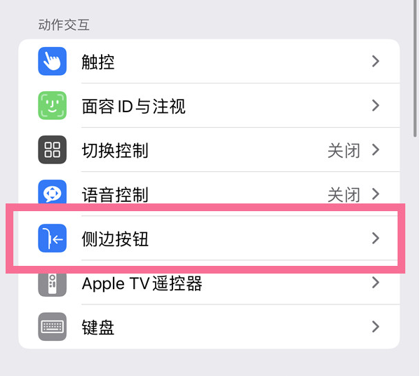 营山苹果14维修店分享iPhone14 Plus侧键双击下载功能关闭方法 