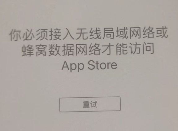 营山苹果服务网点分享无法在 iPhone 上打开 App Store 怎么办 