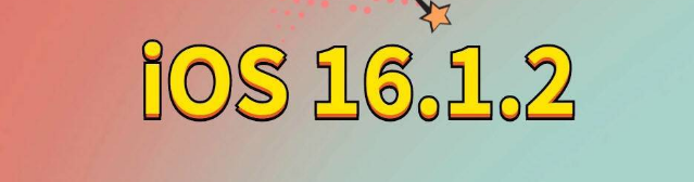 营山苹果手机维修分享iOS 16.1.2正式版更新内容及升级方法 