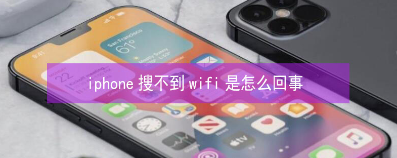 营山苹果13维修分享iPhone13搜索不到wifi怎么办 